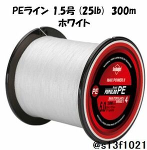 【送料無料】PEライン 1.5号(25lb) 300ｍ ホワイト　4つ編みPEライン