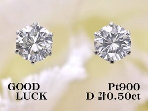 【新品・未使用】1円～最落無 天然ダイヤモンド 計0.50ct,プラチナ 定番スタイル シンプル 6本爪 ダイヤモンド スタッドピアス