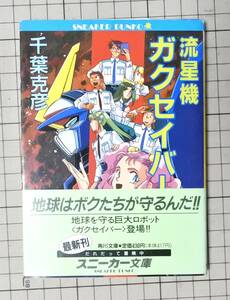 小説 流星機ガクセイバー 千葉克彦 初版 帯付き 角川スニーカー文庫 ロボット 書籍 本