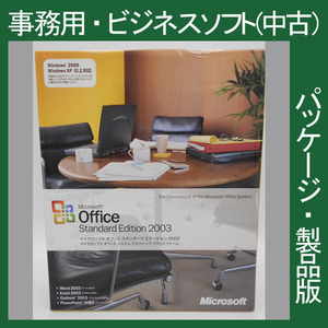 F/格安・Microsoft Office 2003 Standard Edition 通常版 [パッケージ]ワード編集 エクセル アウトルックなど 2010・2013・2007互換 正規品