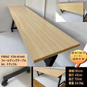 送料無料　訳あり処分　過剰在庫　FRENZ　FZN-B1845　フォールディングテーブル　高級天板　安定感抜群　横幅180cm　奥行45cm　NA　ナチュ