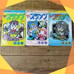 Dr.スランプ　アラレちゃん1巻2巻3巻3冊まとめ売り