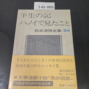 う45-009 半生の記 ハノイで見たこと 松本清張全集34 文藝春秋