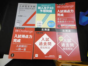 【中古 まとめ売り】北海道高校入試対策本セット（一部書き込み有り）進研ゼミ中学講座～高校講座 Benesse　◆N9-542