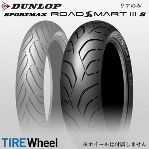 24年製 160/60ZR17 (69W) ダンロップ スポーツマックス ロードスマート3S DUNLOP SPORTMAX ROADSMART 3S 新品 バイクタイヤ リア用 日本製