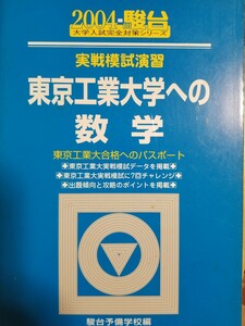 １円スタート[レア]実戦模試演習東京工業大学への数学 （２００４－駿台大学入試完全対策シリーズ） 駿台予備学校／編　駿台代ゼミ河合塾