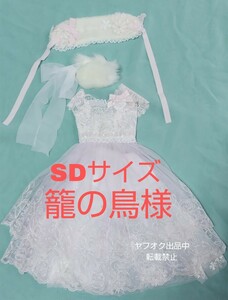 即決有 SDサイズ ディーラー製 ドール衣装 籠の鳥様 レースワンピース リボン ピンク 白 双子 ドールドレス ドール服 OF outfit 娃衣