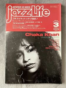 ◎ jazz Life ジャズライフ1991年 3月号 Chaka Khan Kenny Kirkland Ron Carter Bill Frisell 渡辺貞夫&斉藤ノブ 安藤まさひろ 伊東たけし