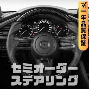 MAZDA マツダ CX-30 DM (19+) D型 ステアリング ホイール ハンドル 本カーボンxパンチングレザー トップマーク無