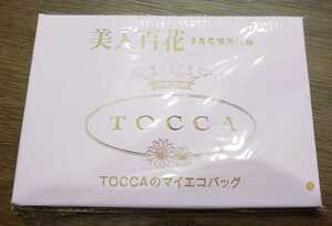 【送料無料・即決・新品・未開封】美人百花　エコバッグ　付録　TOCCA　トッカ 2020年　9月号　付録のみ　