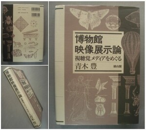 博物館映像展示論 - 視聴覚メディアをめぐる 　青木 豊　[送料185円] 