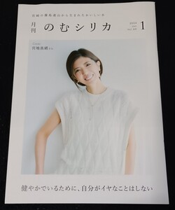 宮崎の霧島連山から生まれたおいしい水,月刊のむシリカ2024年1月号VOL.66,Cover宮地真緒（定期購入者限定)