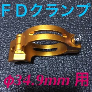 ☆ 即決・新品!! 自転車 FD クランプ φ34.9mm用 アダプター 金 ☆