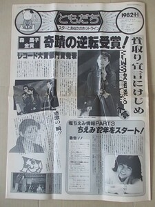 B1585 即決 ホリプロFC会報『ともだち』 1982年1月/通巻66号 森昌子 堀ちえみ　榊原郁恵　石川さゆり　甲斐智枝美　片平なぎさ　荒木由美子