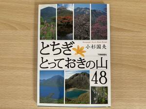 A2/とちぎとっておきの山48 下野新聞社