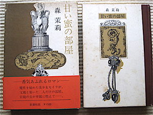 初版★甘い蜜の部屋★森茉莉★昭和五十年初版・函入り・帯付き★装幀＝池田満寿夫★新潮社