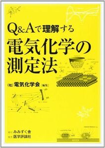 [A01913099]Q&Aで理解する電気化学の測定法 [単行本] 電気化学会