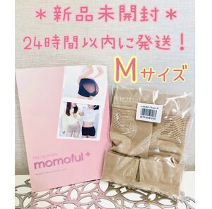 【新品】 リニューアル モモフルプラス momoful＋ M ベージュ 正規品