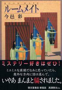 本 今邑彩 『ルームメイト』 いまむらあや 映画化