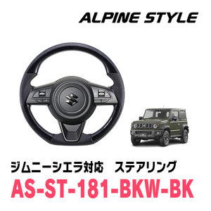 ジムニーシエラ(JB74W・H30/7～現在)用　ALPINE STYLE / AS-ST-181-BKW-BK　ステアリング・ブラックウッド