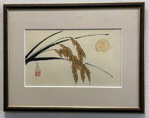 今井玄花　「稲穂」　墨彩画　真作　太子サイズ　3000円〜　A-22