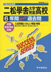 [A01866686]二松學舎大学附属高等学校 26年度用―高校過去問シリーズ (6年間スーパー過去問T34)