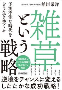 [A12348300]「雑草」という戦略 予測不能な時代をどう生き抜くか