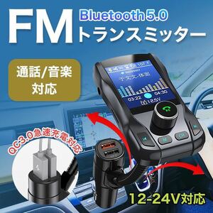 トランスミッター bluetooth fmトランスミッター 高音質 USB充電器 シガーソケット