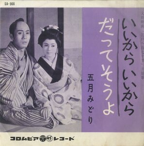 C00149501/EP/五月みどり「いいからいいから/だってそうよ(1962年・SA-966・サントラ・大映映画「江戸へ百七十里」主題歌)」