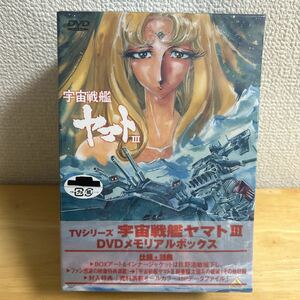 宇宙戦艦ヤマト III DVDメモリアルボックス TVシリーズ 未開封