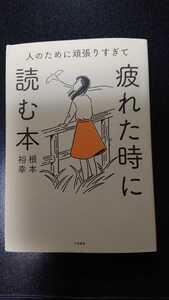 人のために頑張りすぎて疲れた時に読む本☆根本裕幸★送料無料