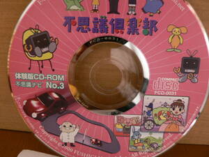 送料最安 120円～ CDF01：不思議倶楽部　体験版CD-ROM 不思議ナビ No.3　2000年 by FUSHIGI-Network