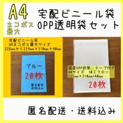 宅配ビニール袋　A4 ネコポス最大サイズ　ブルー&A4OPP透明袋　20枚ずつ