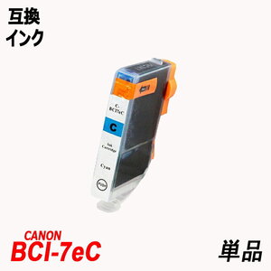 BCI-7eC 単品 シアン キャノンプリンター用互換インクタンク CANON社 ICチップ付 残量表示機能付 ;B10102;