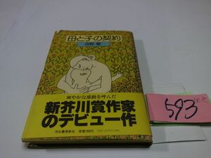 ５９３青野聡『母と子の契約』初版帯　カバー破れ