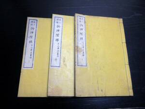 ☆3063和本明治9年（1876）「改正増補物理階梯」上中下3冊揃い/片山淳吉/絵入古書古文書/木版摺り