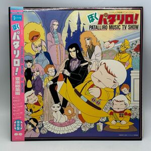 【B59】レコード LP アニメ 帯付き ぼくパタリロ！　PATALLIRO MUSIC TV SHOW 音楽総集編 魔夜峰央 中古 経年保管品 梱包80サイズ