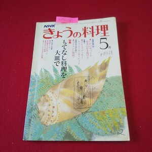 M7g-083 NHK きょうの料理 昭和56年5月号 No.212 塩ラーメン みそラーメン 酢豚 野菜のかき揚げ えびの煮込み野菜入り 