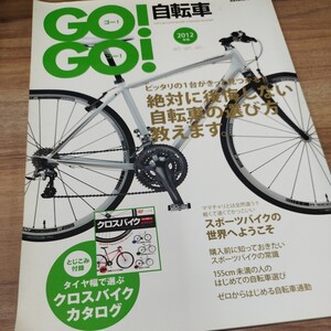 GO！GO！自転車　2012年　絶対に後悔しない自転車の選び方教えます。