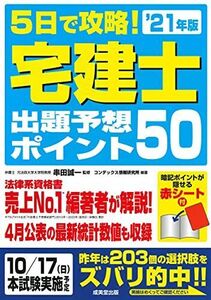 [A12144567]5日で攻略!宅建士出題予想ポイント50 