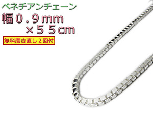 ベネチアンチェーン シルバー925 0.9mm 55cm ネックレス ボックスチェーン 約1mm