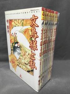 【中古】文鳥様と私 全8巻完結セット(あおばコミックス) [マーケットプレイス コミックセット]