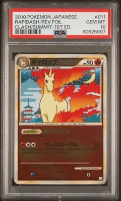 PSA10 ギャロップ レジェンド ミラー 1ED L3 011 ポケモンカード