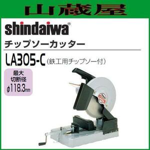 切断機 新ダイワ チップソーカッター LA305-C 307mm 鉄工用チップソー付き 単相 100V