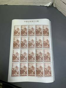 古い日本切手　中部山岳国立公園　切手　5円　シート 