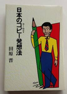 田原晋『日本のコピー発想法』
