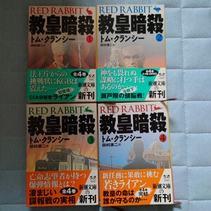 教皇暗殺　１ から 4（新潮文庫） トム・クランシー／〔著〕　田村源二／訳