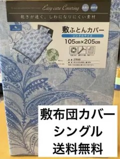 【新品未使用】敷布団カバーシングルサイズ105cm×215cm☆丸洗い☆速乾☆