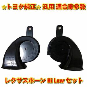 【新品未使用】レクサス トヨタ 汎用 適合車多数 レクサスホーン Hi Low 左右セット LEXUS TOYOTA レクサス トヨタ 純正部品 送料無料