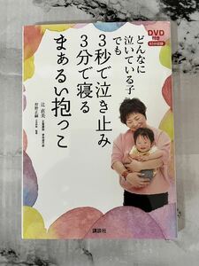 どんなに泣いている子でも3秒で泣き止み3分で寝るまぁるい抱っこ